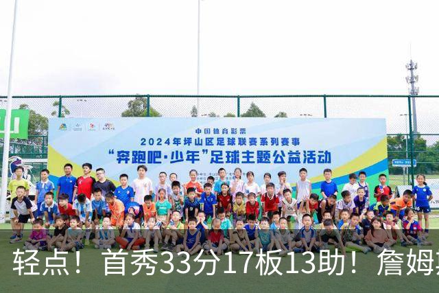 轻点！首秀33分17板13助！詹姆斯布朗打尼克斯，有几手的！