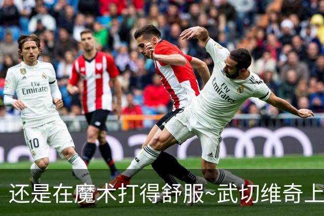 还是在魔术打得舒服~武切维奇上半场8中5 高效砍下13+7+2断