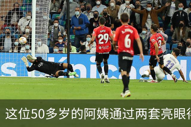 这位50多岁的阿姨通过两套亮眼得穿搭，把自己打扮的宛如少女