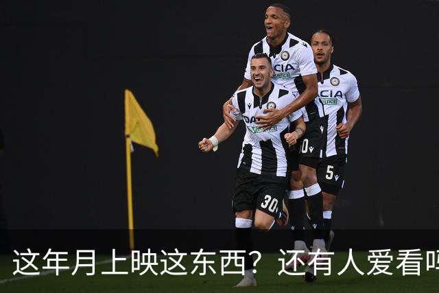 这年月上映这东西？还有人爱看吗？