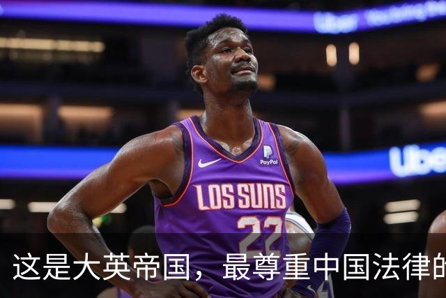 这是大英帝国，最尊重中国法律的一次