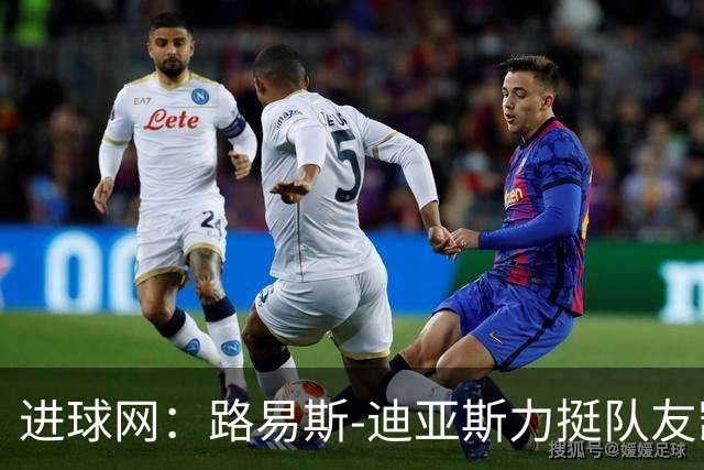 进球网：路易斯-迪亚斯力挺队友凯恩夺金球奖
