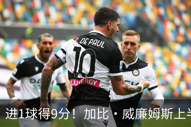 进1球得9分！加比·威廉姆斯上半场5中1得到9分2板 罚球7中7