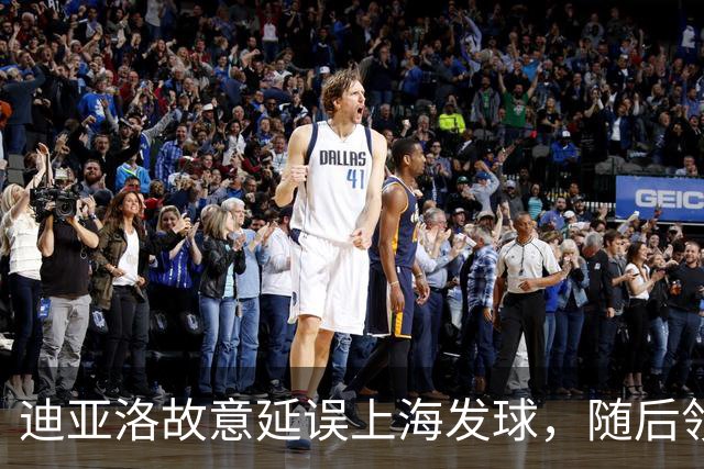 迪亚洛故意延误上海发球，随后领到技术犯规