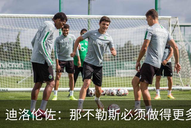 迪洛伦佐：那不勒斯必须做得更多，三天后对阵博德闪耀要反弹
