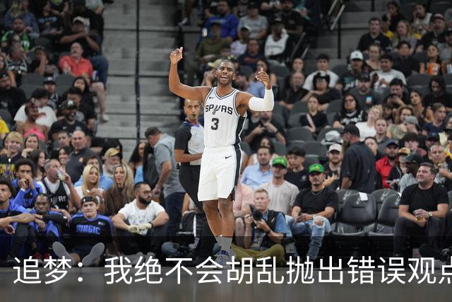 追梦：我绝不会胡乱抛出错误观点给黑子递刀子 他们太想看我出丑