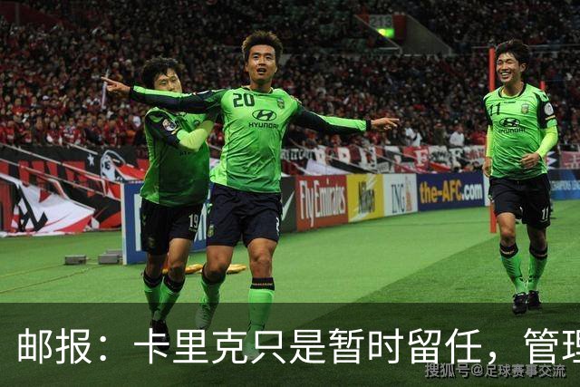邮报：卡里克只是暂时留任，管理层等到局面彻底失控便解约他