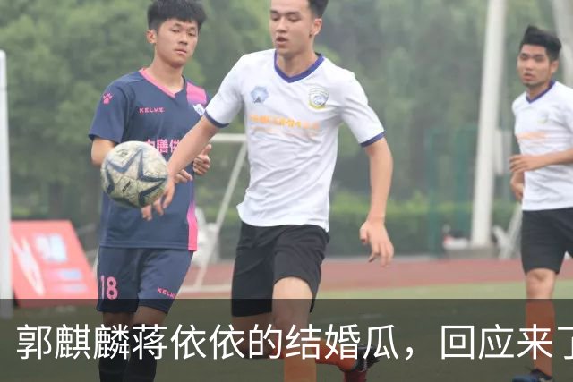 郭麒麟蒋依依的结婚瓜，回应来了