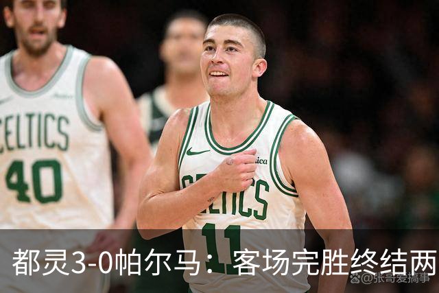 都灵3-0帕尔马：客场完胜终结两连败冲击保级