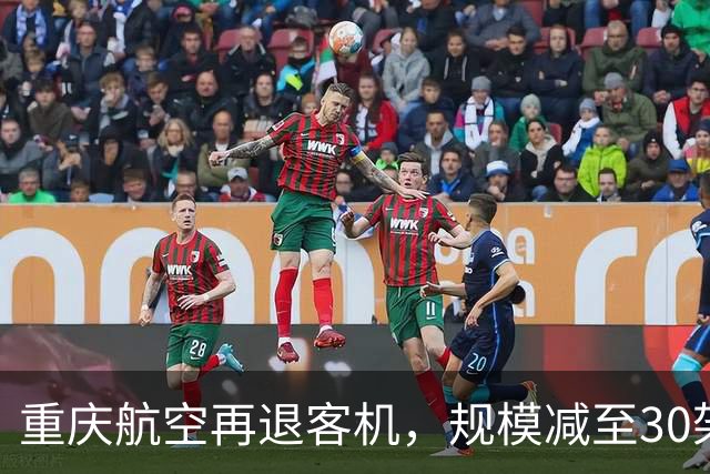 重庆航空再退客机，规模减至30架