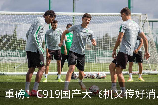 重磅！C919国产大飞机又传好消息，这回真让人振奋