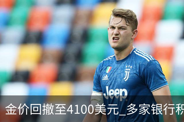 金价回撤至4100美元 多家银行积存金零费率抢客