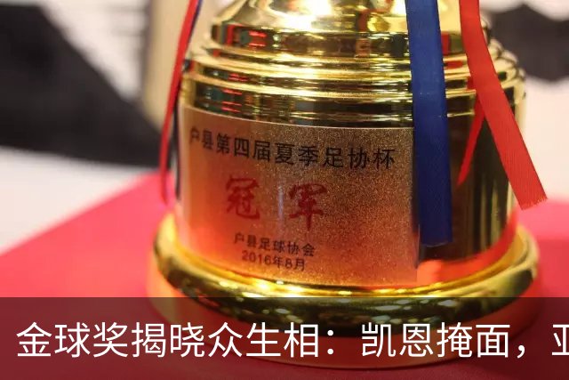 金球奖揭晓众生相：凯恩掩面，亚马尔半起身致意，姆巴佩有失风度