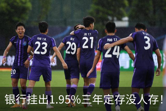 银行挂出1.95%三年定存没人存！储户不是不会算账，是把账算透了