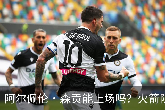 阿尔佩伦·森贡能上场吗？火箭队对阵独行侠队的NBA杯伤病报告