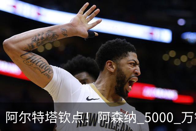 阿尔特塔钦点！阿森纳 5000 万锁定全能飞翼！英超死敌也来抢