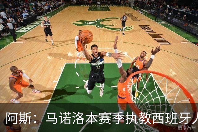 阿斯：马诺洛本赛季执教西班牙人战绩不佳，可能在今日下课