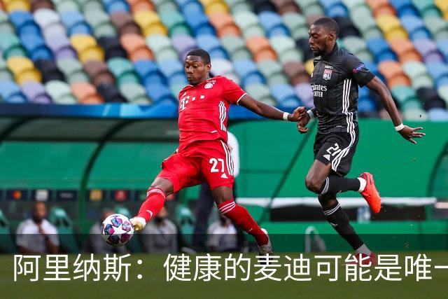 阿里纳斯：健康的麦迪可能是唯一能像科比那样连续得分的人