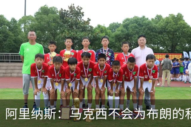 阿里纳斯：马克西不会为布朗的私人恩怨让路