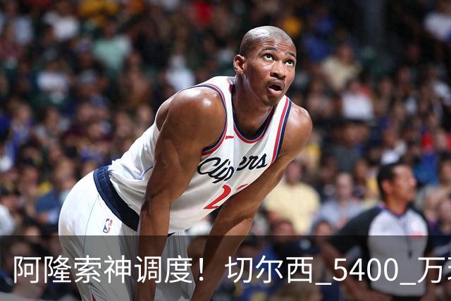 阿隆索神调度！切尔西 5400 万球星完美爆发！蓝军客胜遇离谱一幕