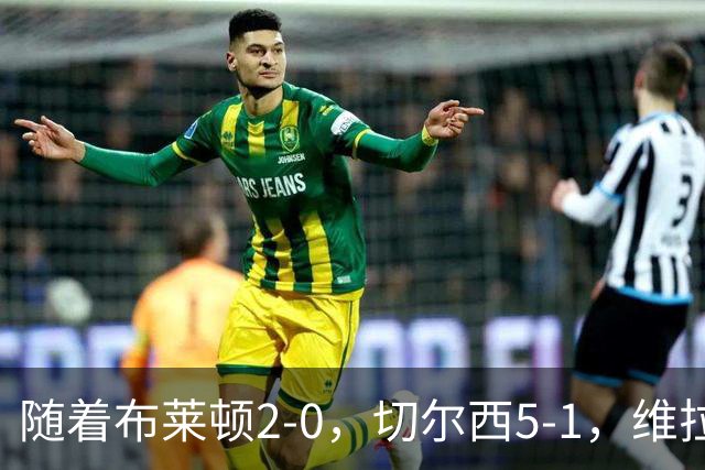 随着布莱顿2-0，切尔西5-1，维拉2-2，英超最新积分榜出炉