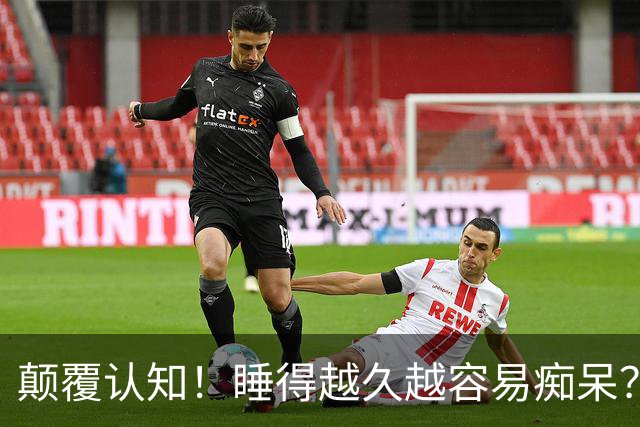 颠覆认知！睡得越久越容易痴呆？每天睡眠别超过这个时间