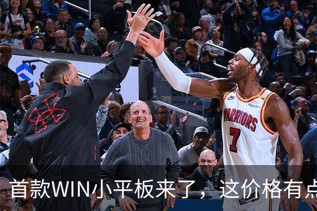 首款WIN小平板来了，这价格有点香啊
