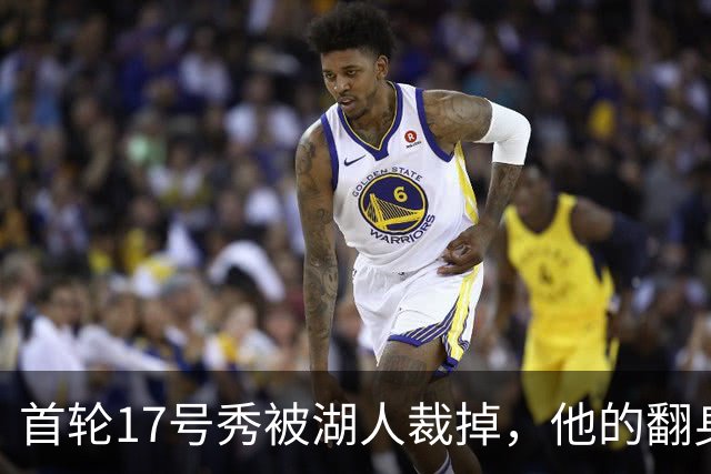 首轮17号秀被湖人裁掉，他的翻身要从发展联盟开始