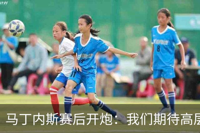 马丁内斯赛后开炮：我们期待高层更多支持，不能总换主帅