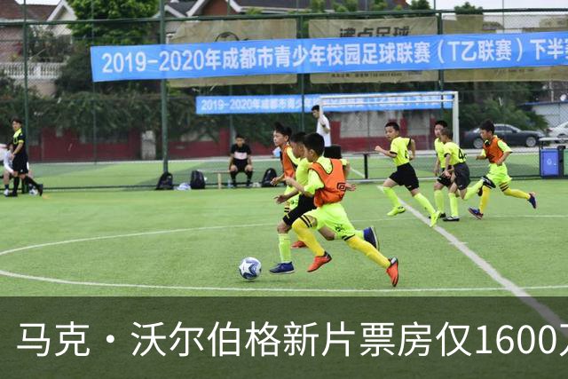马克·沃尔伯格新片票房仅1600万，19年前旧作翻红