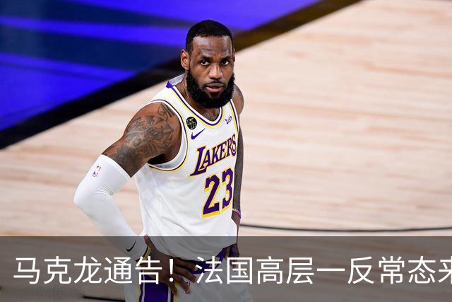 马克龙通告！法国高层一反常态来华，承诺绝不给中方添乱