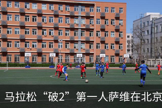 马拉松“破2”第一人萨维在北京与中国跑者共话耕耘之道