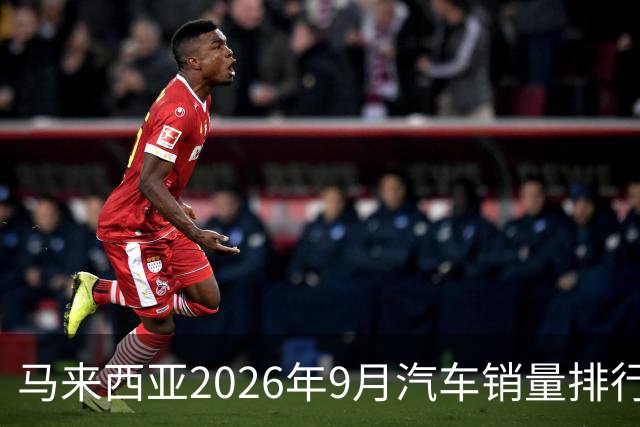 马来西亚2026年9月汽车销量排行榜；本土双雄遥遥领先；中国品牌9月合计6,657辆，份额约9.0%；奇瑞销量4,324辆！