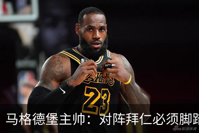 马格德堡主帅：对阵拜仁必须脚踏实地一点，不要不切实际