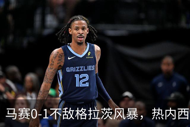 马赛0-1不敌格拉茨风暴，热内西奥：上半场不配欧战比赛