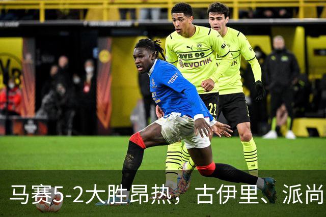 马赛5-2大胜昂热，古伊里、派尚建功，阿里、阿卜杜利破门