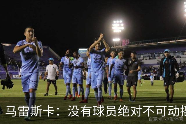 马雷斯卡：没有球员绝对不可动摇；目前是多纳鲁马加另外十人