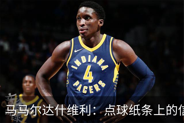 马马尔达什维利：点球纸条上的信息全错了，我只能凭直觉判断