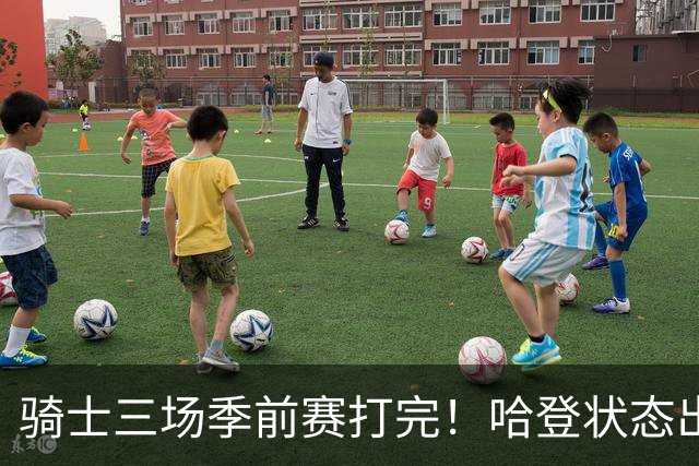 骑士三场季前赛打完！哈登状态出色，1人成惊喜，沃特森备受期待，dpoy仍需证明自己
