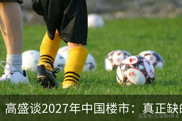 高盛谈2027年中国楼市：真正缺的可能不是房子，而是买房的人