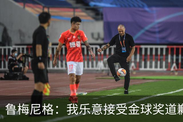 鲁梅尼格：我乐意接受金球奖道歉，毕竟这还是留在了我们家族