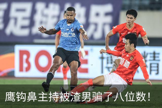鹰钩鼻主持被渣男骗了八位数！