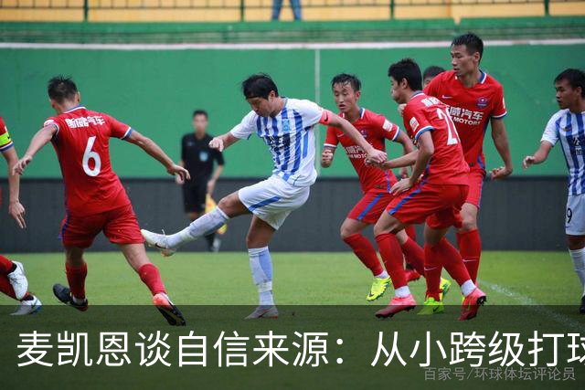 麦凯恩谈自信来源：从小跨级打球 铸就了我的大心脏