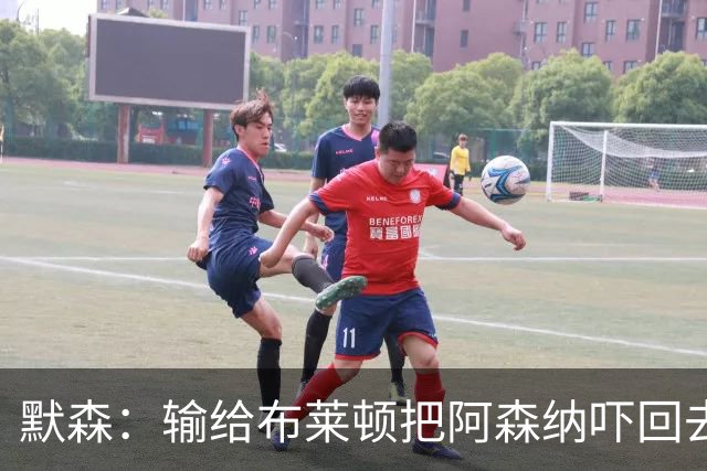 默森：输给布莱顿把阿森纳吓回去了，这样赢不了拜仁
