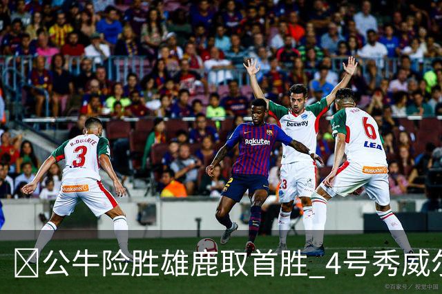 🏀公牛险胜雄鹿取首胜 4号秀威尔逊21+6 希罗34分 哈克斯19+11