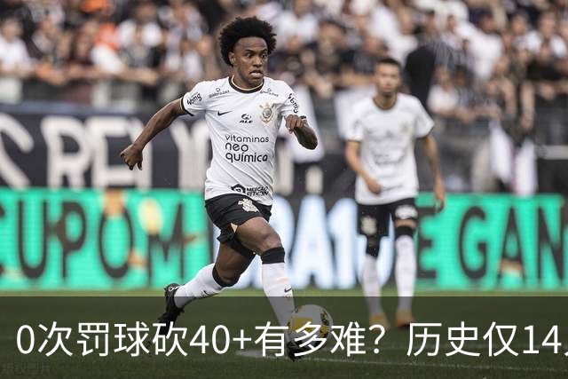 0次罚球砍40+有多难？历史仅14人，汤普森一人做到3次