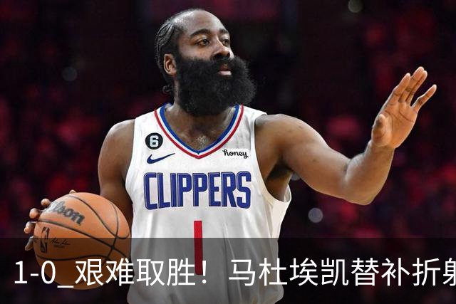 1‑0 艰难取胜！马杜埃凯替补折射绝杀，阿森纳全场仅一次射正