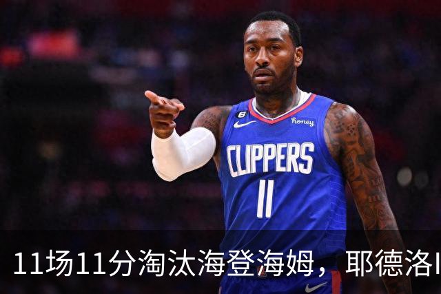 11场11分淘汰海登海姆，耶德洛II迎战柏林赫塔