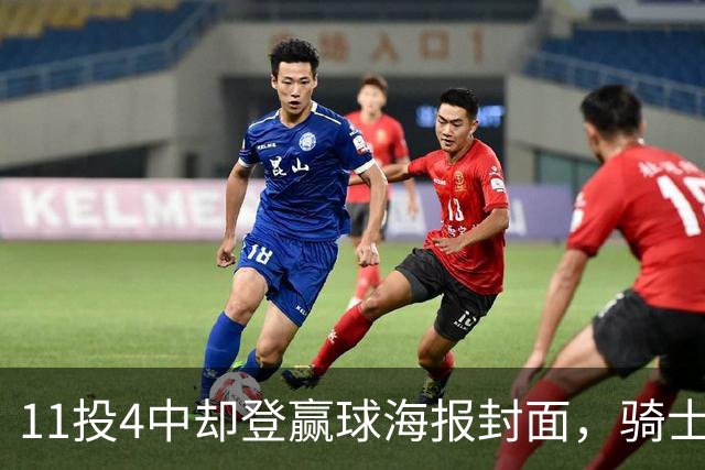 11投4中却登赢球海报封面，骑士这波操作够大胆