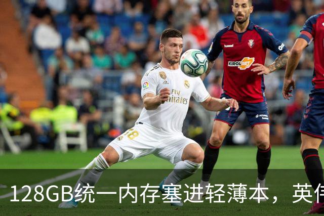 128GB统一内存塞进轻薄本，英伟达这颗芯片给谁用？